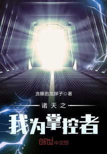 诸天之我为掌控者最新章节 - 贪睡的龙胖子 小说封面