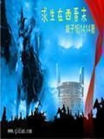 求生在西晋末最新章节 - 疯子161414 小说封面