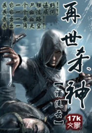 再世杀神最新章节 - 酒流云 小说封面