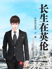 长生在英伦最新章节 - 孙帅出口成诗 小说封面