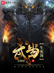 武当生死簿最新章节 - 关坡村 小说封面