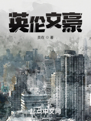 英伦文豪最新章节 - 员在 小说封面