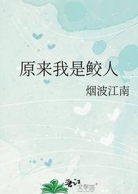 原来我是鲛人最新章节 - 烟波江南 小说封面