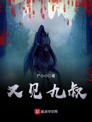 又见九叔最新章节 - 尸小小 小说封面