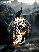 牧纪元最新章节 - 走廊仙君 小说封面