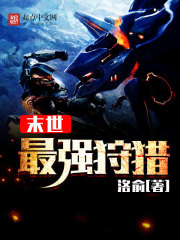 末世最强狩猎最新章节 - 洛俞 小说封面