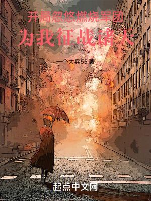 开局忽悠燃烧军团：为我征战诸天最新章节 - 一个大兵55 小说封面