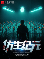 仿生纪元最新章节 - 南朝近卫 小说封面