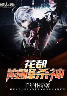 花都巅峰杀神最新章节 - 千年扑街 小说封面