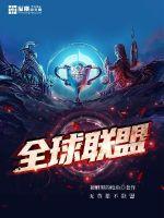 全球联盟最新章节 - 被晒黑的鲤鱼 小说封面