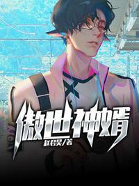 傲世神婿最新章节 - 赵君昊 小说封面