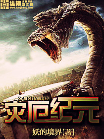 灾厄纪元最新章节 - 妖的境界 小说封面