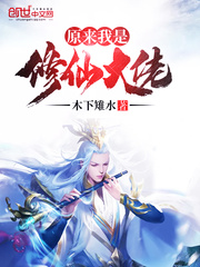 原来我是修仙大佬最新章节 - 木下雉水 小说封面