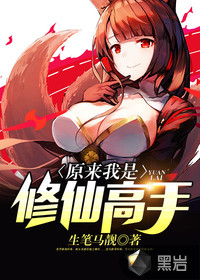 原来我是修仙高手最新章节 - 生笔马靓 小说封面
