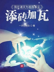 我在诸天为祖国事业添砖加瓦最新章节 - 一只小阿白 小说封面