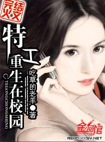 特工重生在校园最新章节 - 吃草的老羊 小说封面