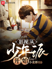 影视：从少年派开始最新章节 - 小麦郎 小说封面