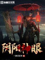 阴阳神眼最新章节 - 一醉须百年 小说封面