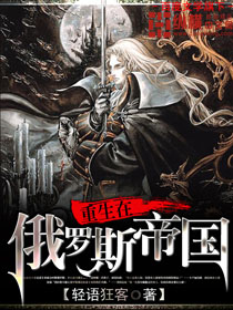 重生在俄罗斯帝国最新章节 - 轻语狂客 小说封面