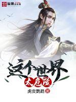 这个世界太危险最新章节 - 虎皮鹦鹉 小说封面