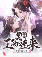 危险，王爷速来最新章节 - 糖蒸酥酪 小说封面