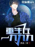 重生在1999最新章节 - 西北三哥 小说封面