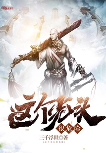 这个光头很危险最新章节 - 三千浮世 小说封面