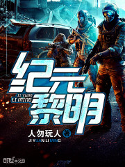 纪元黎明最新章节 - 人勿玩人 小说封面