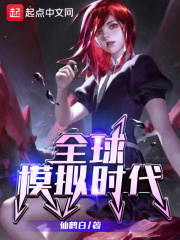 全球模拟时代最新章节 - 仙鹤白 小说封面