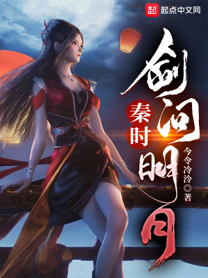 秦时：剑问明月最新章节 - 今令冷泠 小说封面