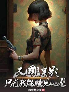 民国谍影，只有我能听见心声最新章节 - 浊酒醉余生 小说封面