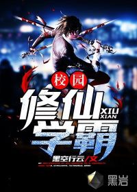 校园修仙学霸最新章节 - 黑空行云 小说封面