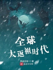 全球大返祖时代最新章节 - 梦无回音 小说封面