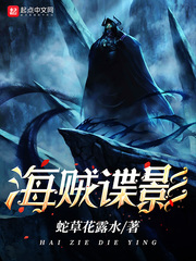 海贼谍影最新章节 - 蛇草花露水 小说封面