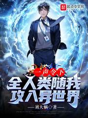 一声令下，全人类随我攻入异世界最新章节 - 刘大蜗 小说封面