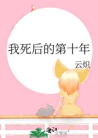 我死后的第十年最新章节 - 云炽 小说封面