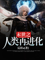 末世之人类再进化最新章节 - 反转a 小说封面
