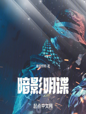 暗影明谍最新章节 - 重装悍将 小说封面