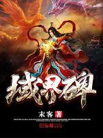 域界碑最新章节 - 末客 小说封面