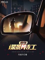 最强谍影特工最新章节 - 风逐月 小说封面