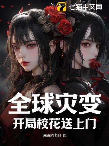 全球灾变：开局校花送上门！最新章节 - 暴躁的老齐 小说封面