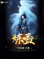 炼蛊最新章节 - 一号玩家 小说封面