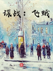 谍战：飞蛾最新章节 - 愚蠢的橘子 小说封面