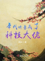 年代娇妻成了科技大佬最新章节 - 韩纳 小说封面