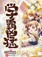 学霸凶猛最新章节 - 小马哥的火箭 小说封面