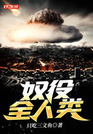 奴役全人类最新章节 - 只吃三文鱼 小说封面