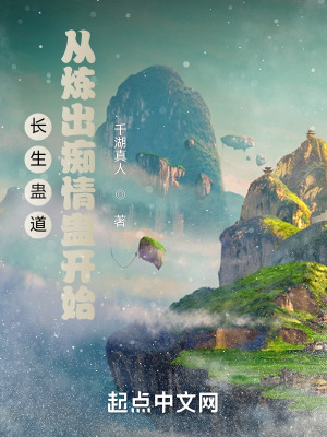 长生蛊道：从炼出痴情蛊开始最新章节 - 千湖真人 小说封面