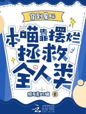 穿到星际，本喵靠摆烂拯救全人类最新章节 - 照月亮的猫 小说封面