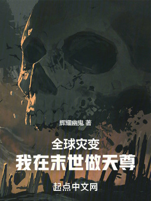 全球灾变：我在末世做天尊最新章节 - 辉耀幽鬼 小说封面