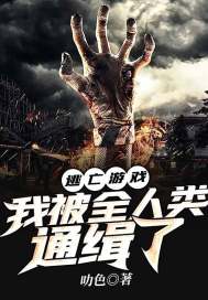 逃亡游戏：我被全人类通缉了最新章节 - 叻色 小说封面